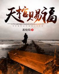 天棺大帝同类型动漫