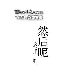 然后呢爪一锤免费阅读