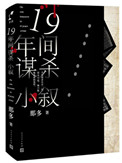十九年间谋杀小叙豆瓣